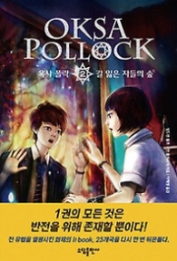 옥사폴락 2 - 길잃은 자들의 숲